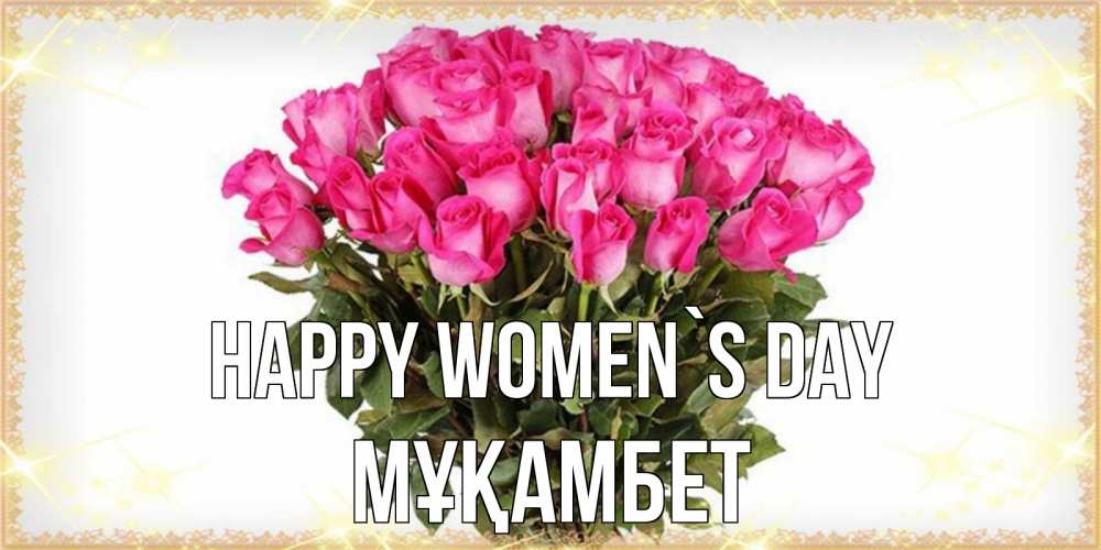 Greetings card с именем, МҰҚАМБЕТ happy women`s day красивые открытки в оригинальной обработке на международный женский день Greetings with text for free download 